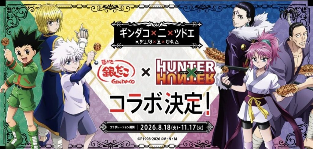 築地銀だこ』×『HUNTER×HUNTER』待望の第2弾コラボが決定!