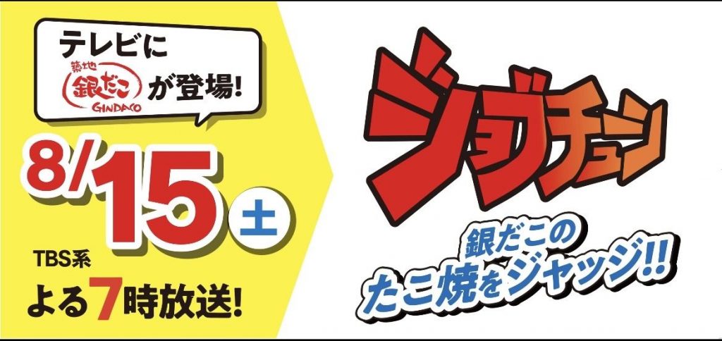 【リベンジなるか!?】築地銀だこが、TBSテレビ『ジョブチューン』 ジャッジ企画に再び参戦!8/15(土) 放送‼