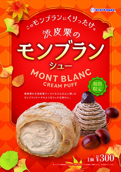 【期間限定販売】渋皮栗のモンブランシュー