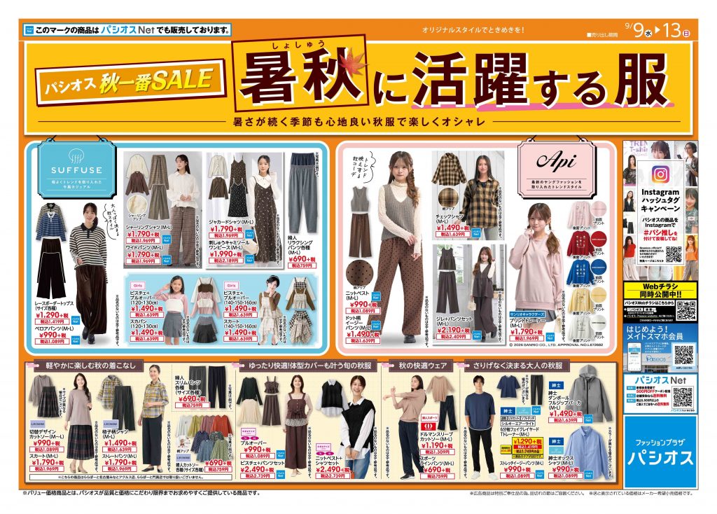 パシオス 秋一番SALE 暑秋に活躍する服