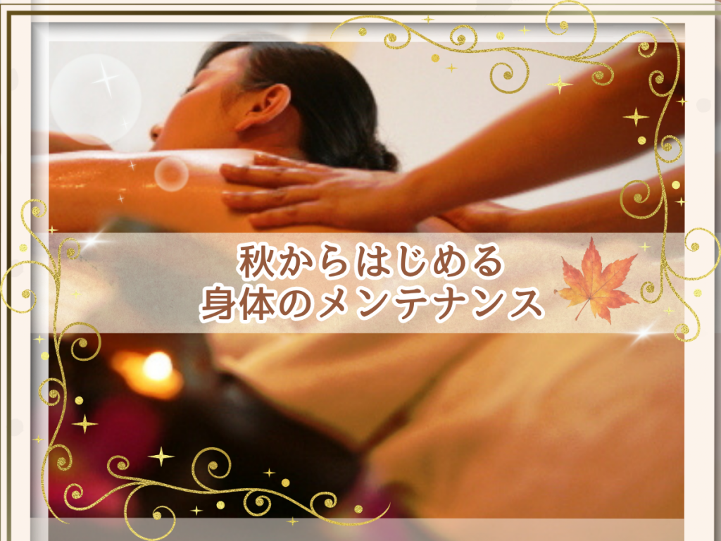 🍁秋冬を穏やかに過ごすために。今から身体の巡りを整えませんか？