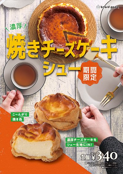 10月限定販売「焼きチーズケーキシュー」