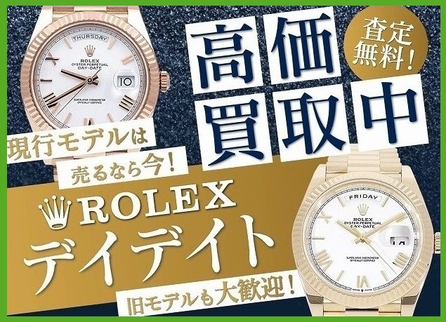 ロレックスのデイデイトのお買取り!