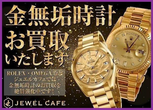 金無垢時計のお買取り!