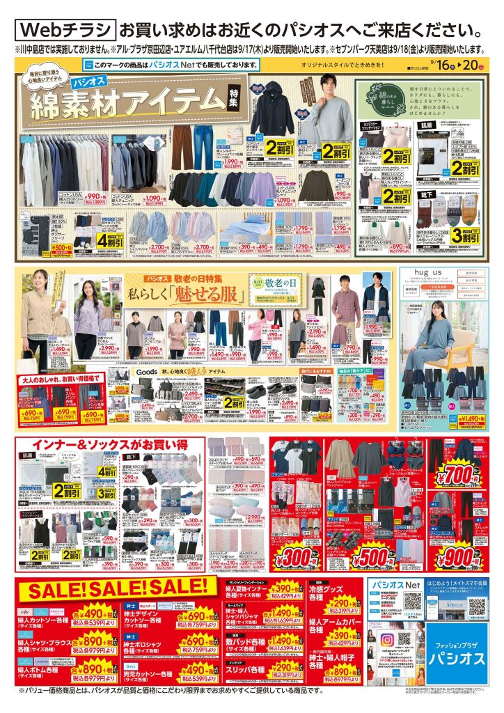 パシオス Webチラシ 綿素材アイテム特集