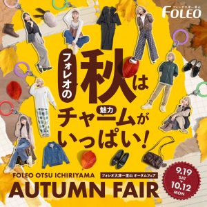 AUTUMN FAIR　フォレオの秋はチャームがいっぱい！