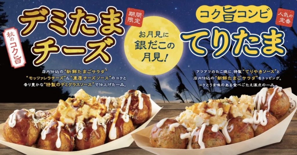 【 築地銀だこのお月見 】この秋だけの “ワンランク上のてりたま” ！濃厚デミグラスとチーズが絡み合う秋の新作『デミたまチーズ』9/15（火）発売！！