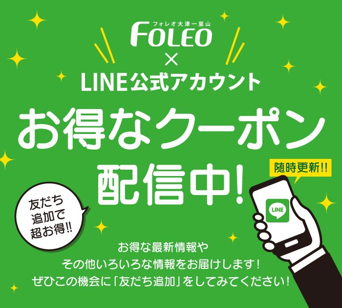 〈2026年10月～12月〉☆2026年 超お得！フォレオ大津一里山公式LINE@お友だち登録特典クーポン☆