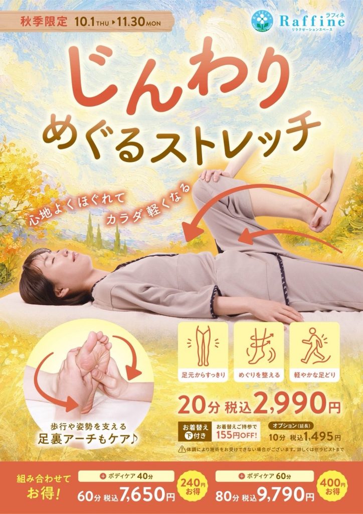 【秋季限定】じんわりめぐるストレッチ