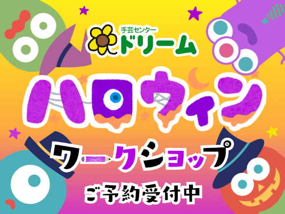 🦇🎃ハロウィンワークショップ開催🎃🦇