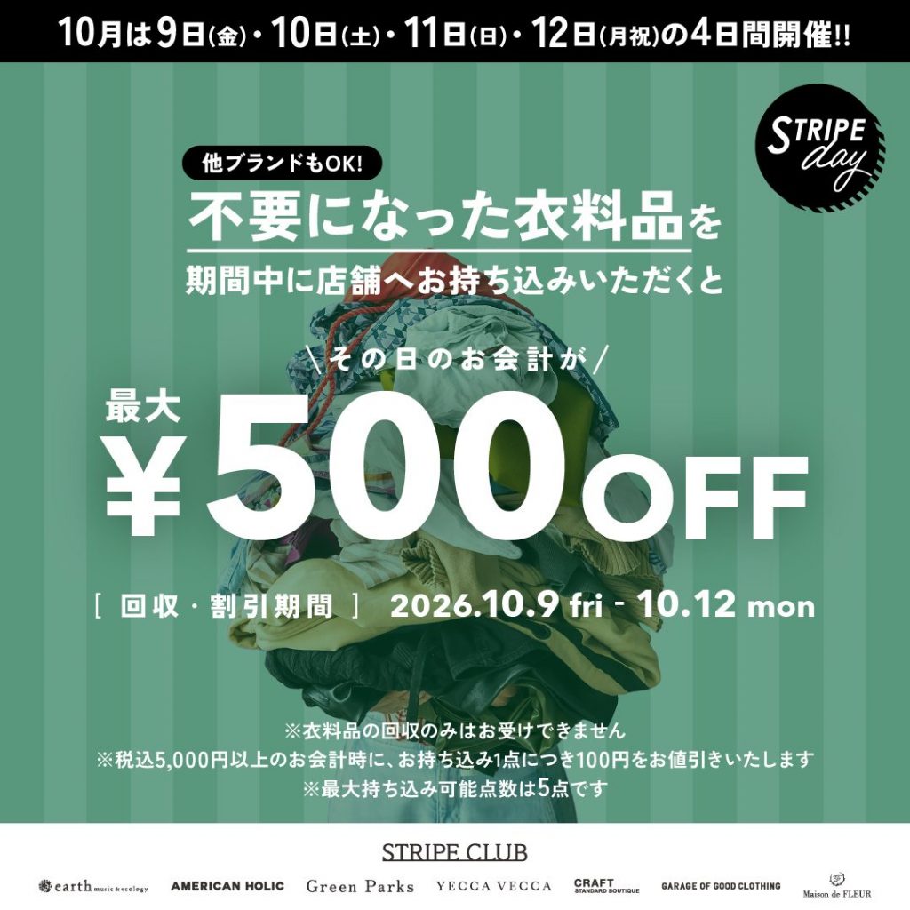 衣料品回収キャンペーンのお知らせ