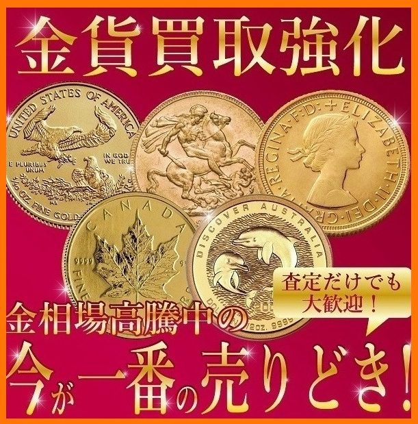 金貨のお買取り！