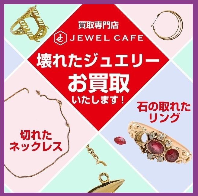 壊れた金プラチナのジュエリーお買取！