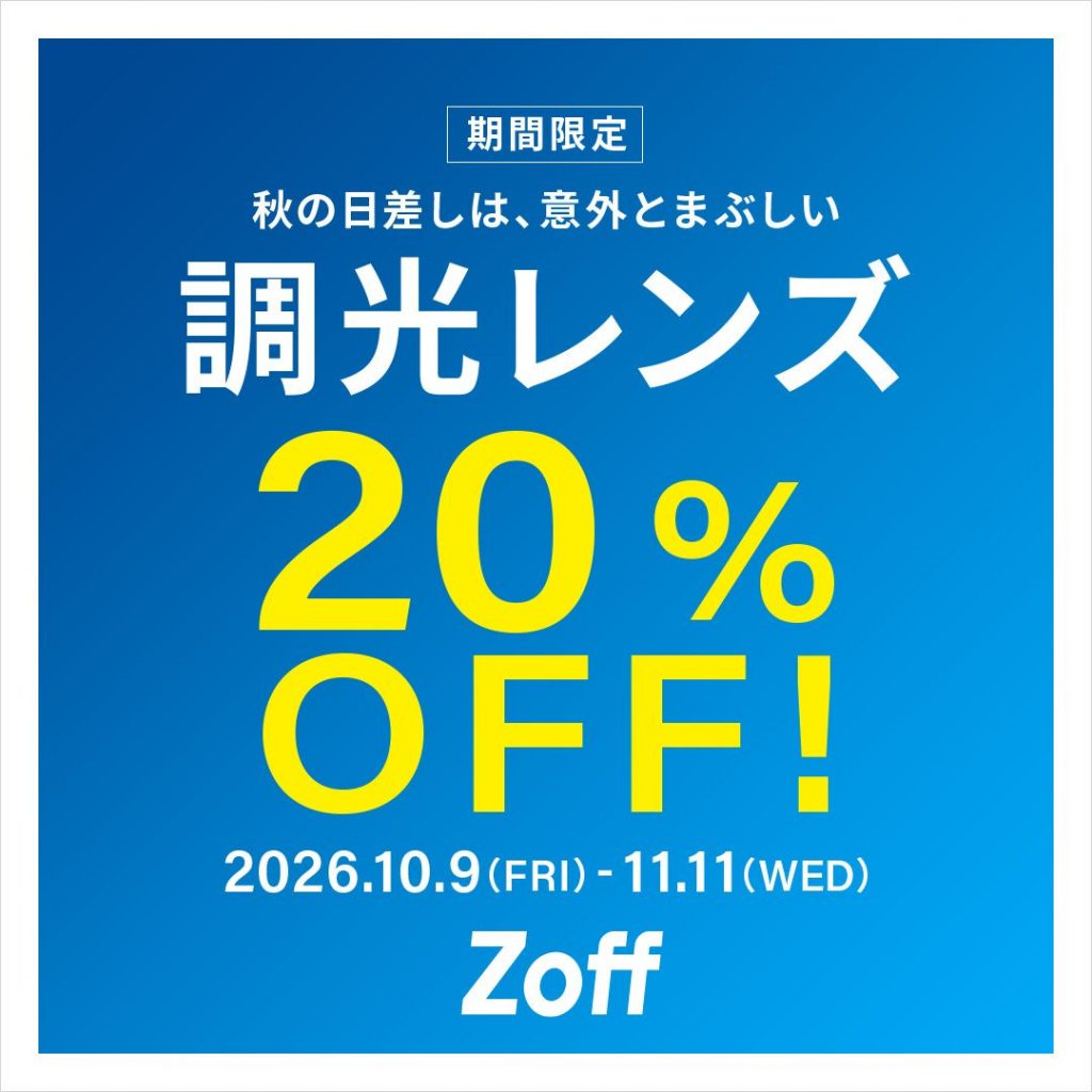調光レンズが期間限定で20%OFF!