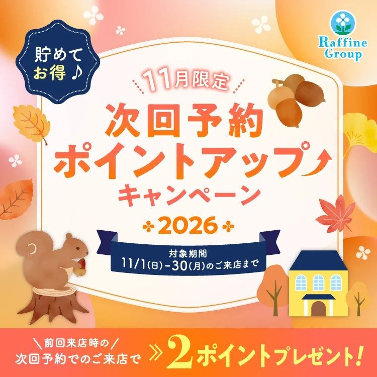 11月期間限定 次回予約特典ポイントアップのお知らせ