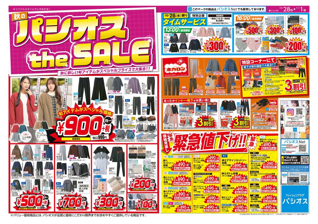 パシオス　秋のパシオスtheSALE！