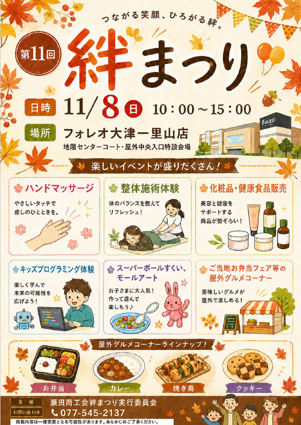 ＜瀬田商工会＞絆まつり