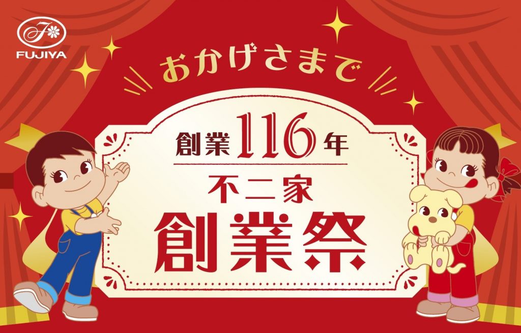 不二家創業116周年 創業祭セール
