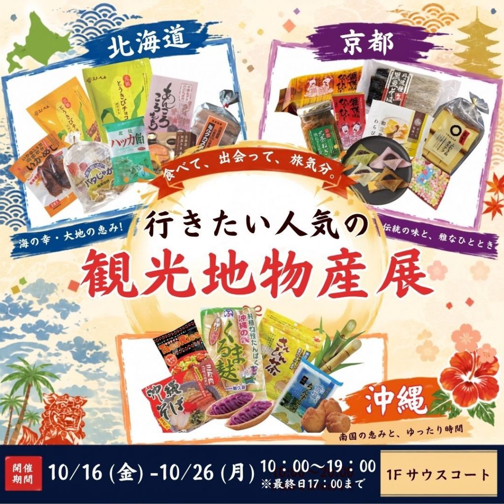 行きたい人気の観光地物産展~北海道・沖縄・京都~